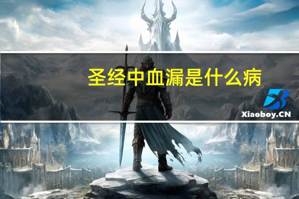 圣经中血漏是什么病