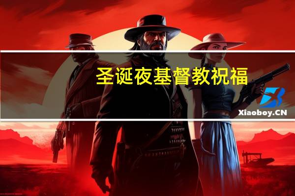 圣诞夜基督教祝福