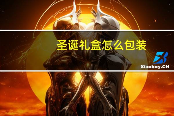 圣诞礼盒怎么包装