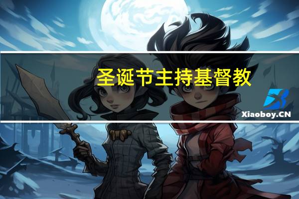 圣诞节主持基督教