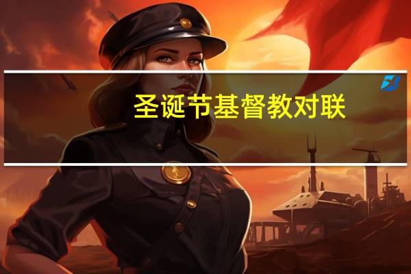 圣诞节基督教对联