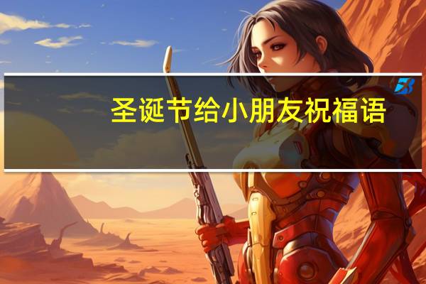 圣诞节给小朋友祝福语