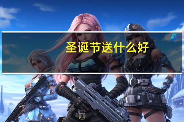 圣诞节送什么好