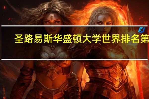 圣路易斯华盛顿大学世界排名第几