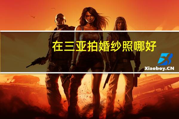在三亚拍婚纱照哪好