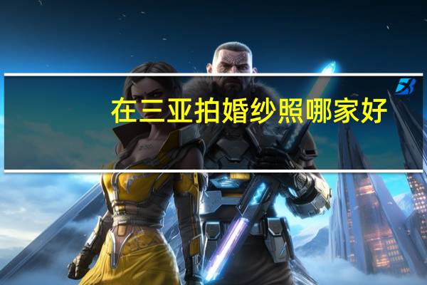 在三亚拍婚纱照哪家好