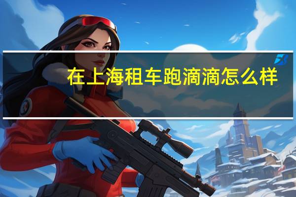 在上海租车跑滴滴怎么样