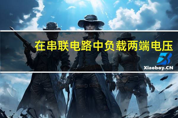 在串联电路中负载两端电压