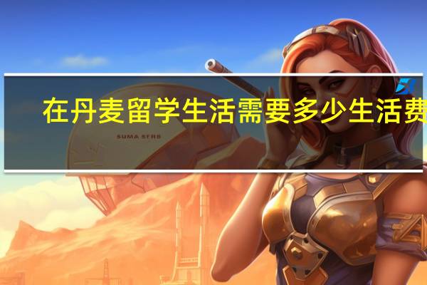 在丹麦留学生活需要多少生活费用