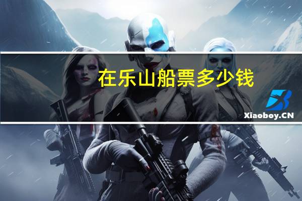 在乐山船票多少钱