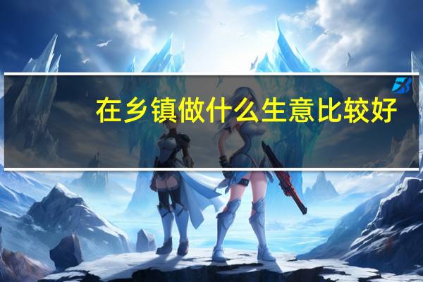 在乡镇做什么生意比较好