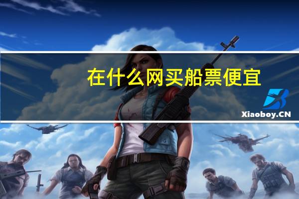 在什么网买船票便宜