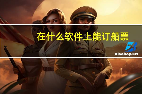 在什么软件上能订船票