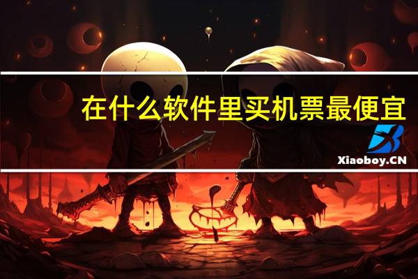 在什么软件里买机票最便宜