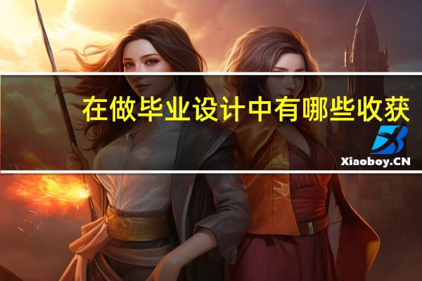 在做毕业设计中有哪些收获