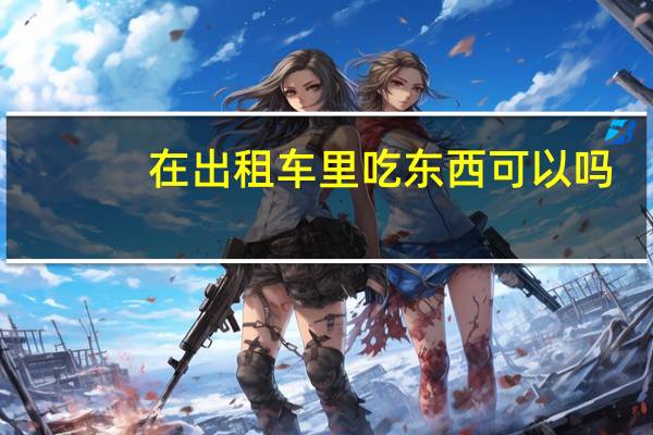 在出租车里吃东西可以吗