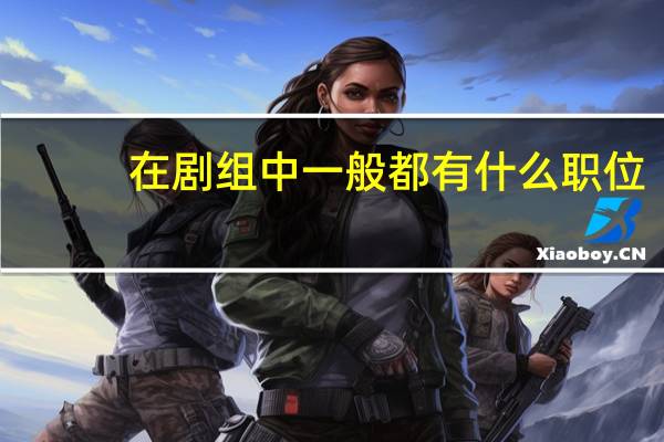 在剧组中一般都有什么职位