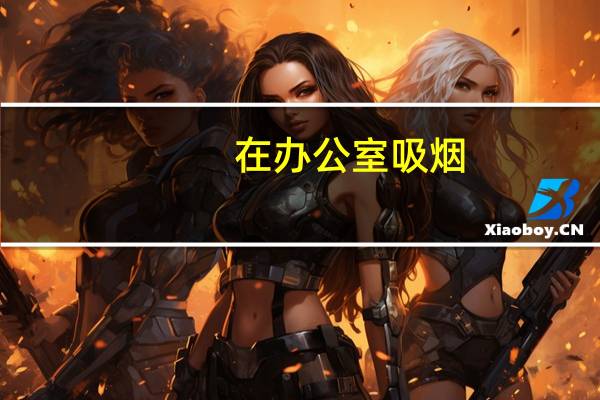 在办公室吸烟