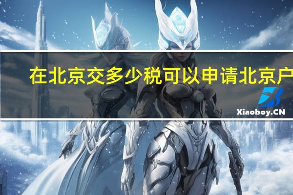 在北京交多少税可以申请北京户口