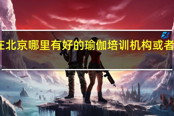在北京哪里有好的瑜伽培训机构或者是学院