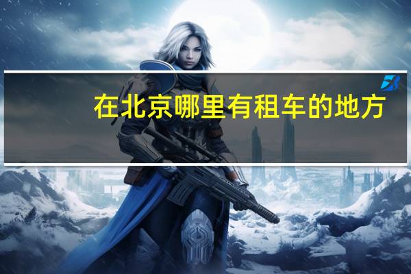 在北京哪里有租车的地方