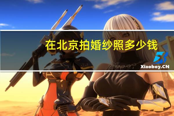 在北京拍婚纱照多少钱