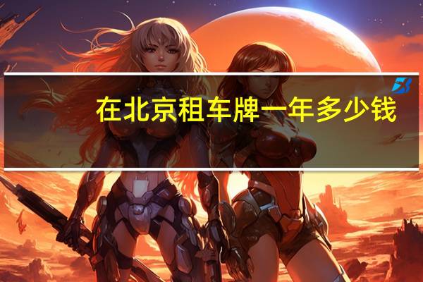 在北京租车牌一年多少钱