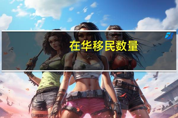 在华移民数量