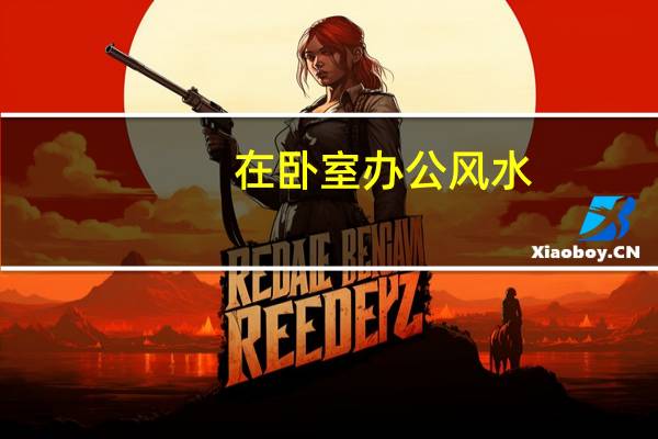 在卧室办公风水
