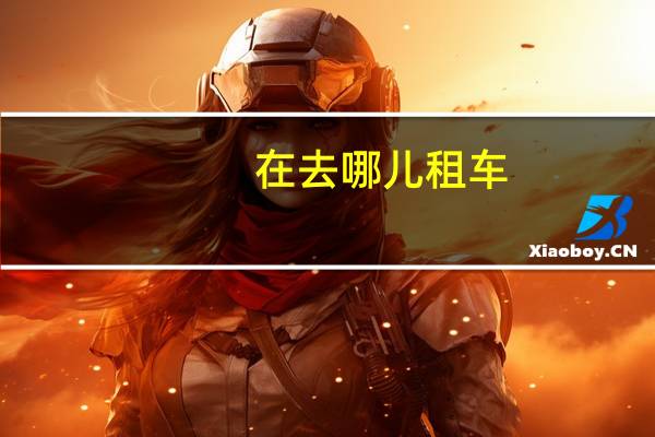 在去哪儿租车