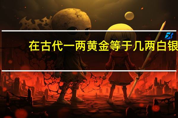 在古代一两黄金等于几两白银