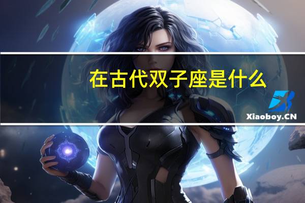 在古代双子座是什么