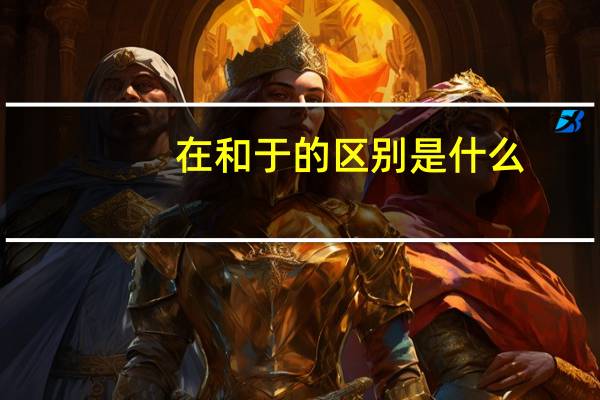 在和于的区别是什么