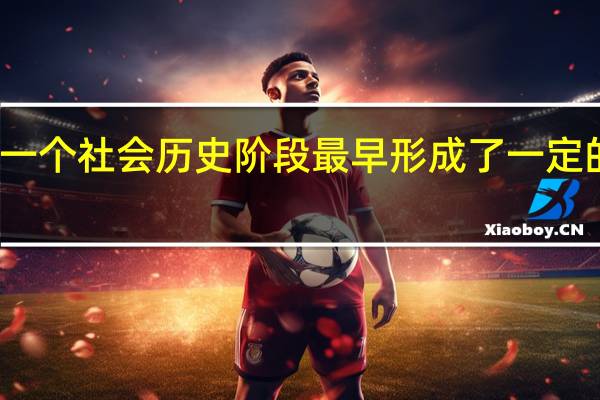 在哪一个社会历史阶段最早形成了一定的德育思想