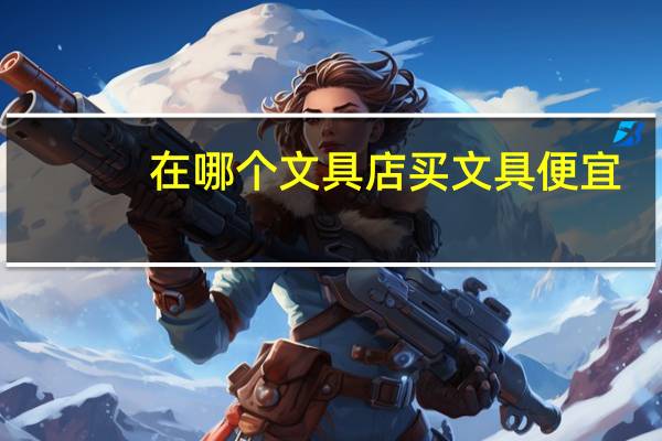 在哪个文具店买文具便宜