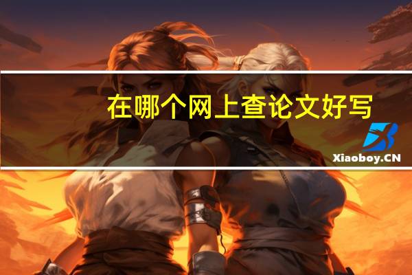 在哪个网上查论文好写