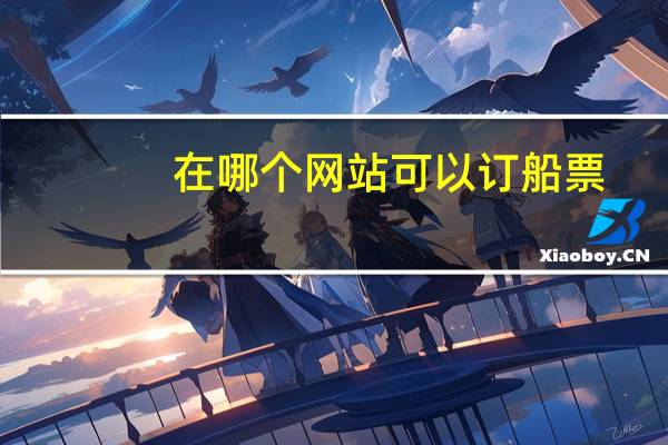 在哪个网站可以订船票