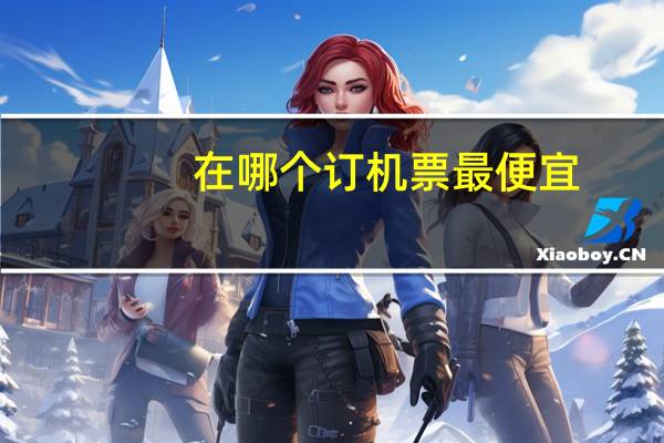 在哪个订机票最便宜