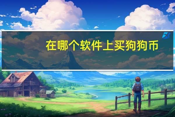 在哪个软件上买狗狗币