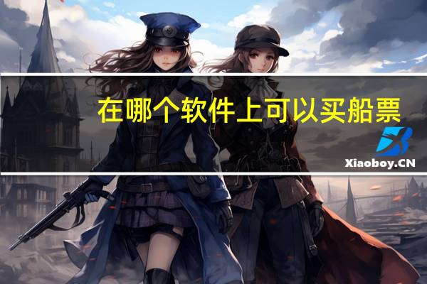 在哪个软件上可以买船票
