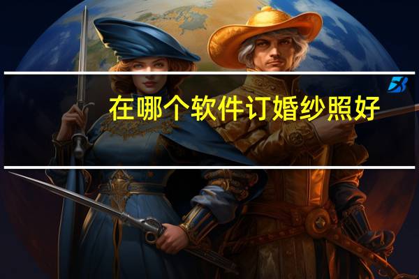 在哪个软件订婚纱照好