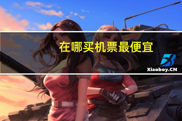 在哪买机票最便宜