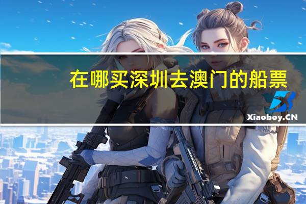 在哪买深圳去澳门的船票