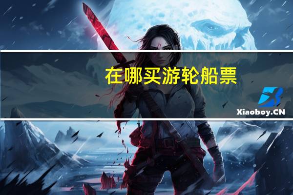 在哪买游轮船票