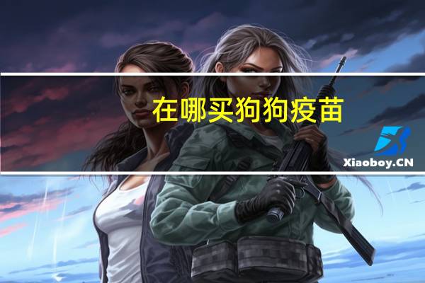 在哪买狗狗疫苗