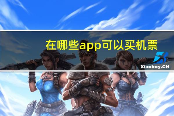 在哪些app可以买机票