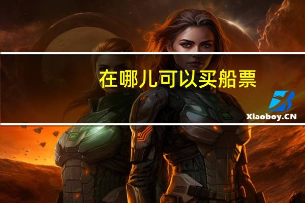 在哪儿可以买船票