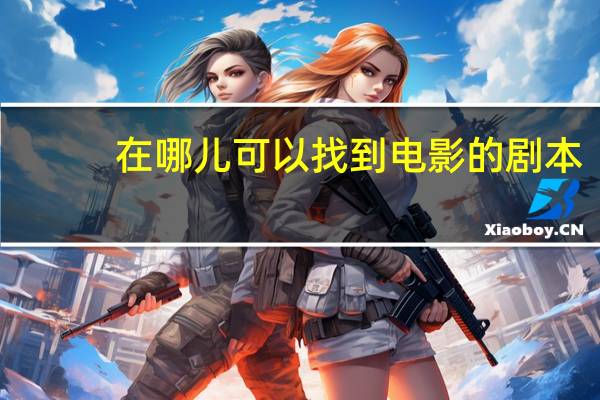 在哪儿可以找到电影的剧本