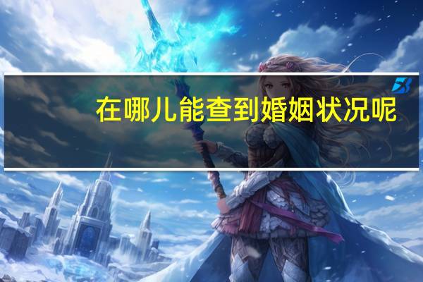 在哪儿能查到婚姻状况呢