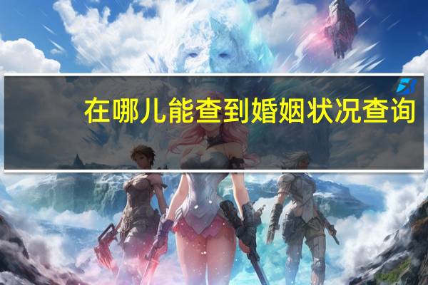 在哪儿能查到婚姻状况查询